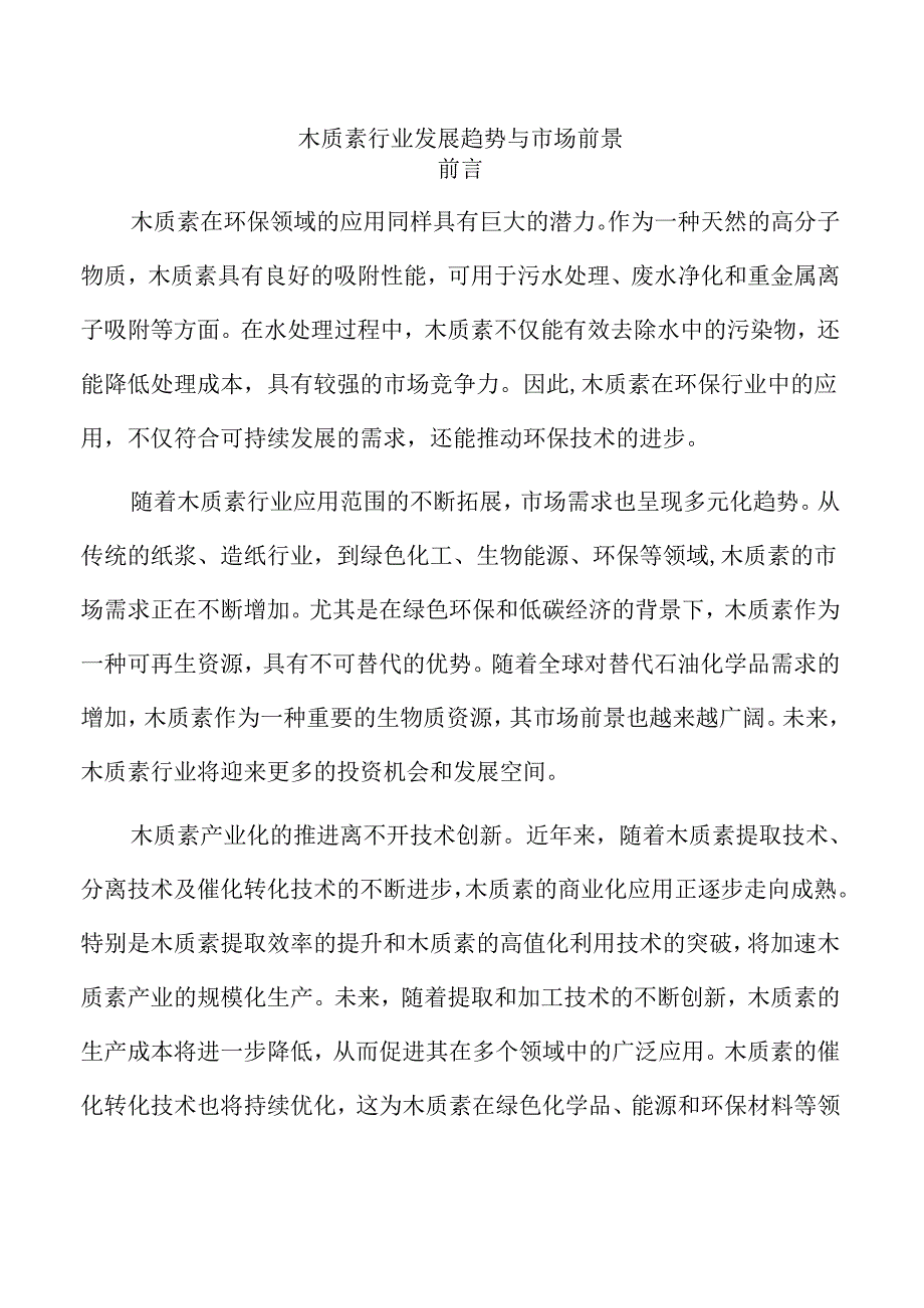 木质素行业发展趋势与市场前景.docx_第1页