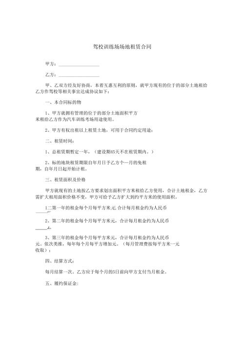 驾校训练场场地租赁合同.docx