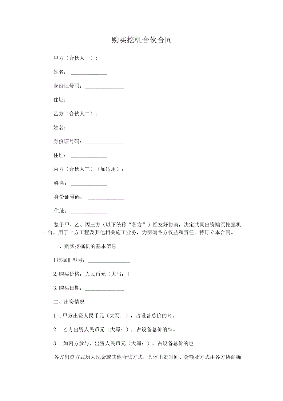 购买挖机合伙合同.docx_第1页