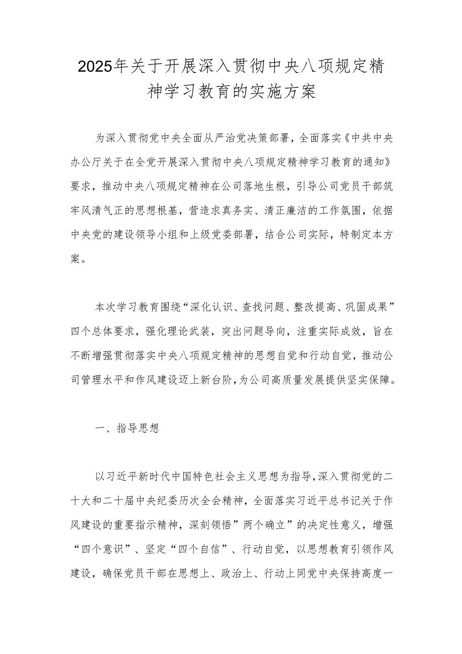 2025年深入贯彻“中央八项规定精神学习教育”实施工作方案.docx_第1页
