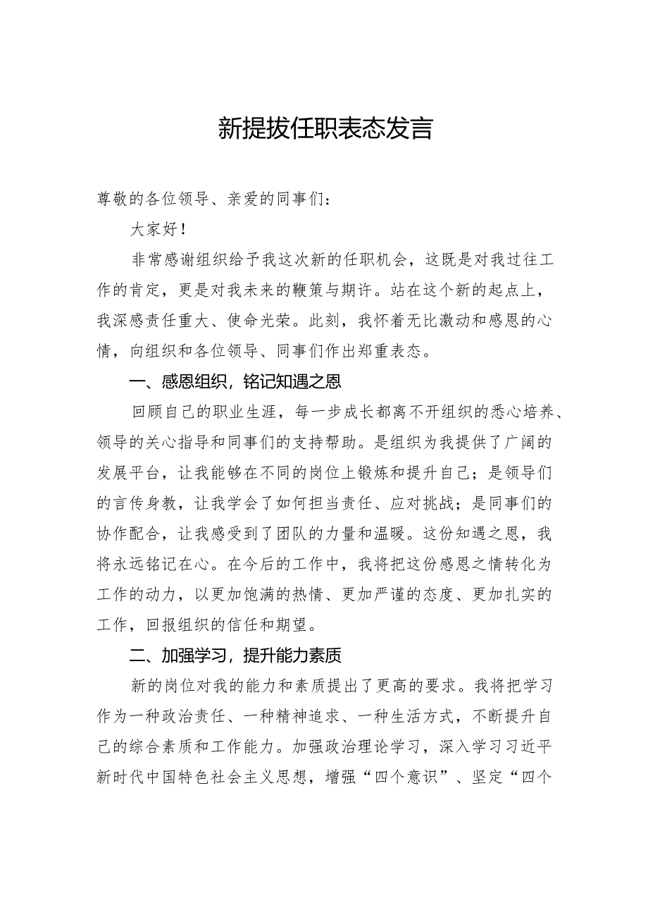 新提拔任职表态发言.docx_第1页