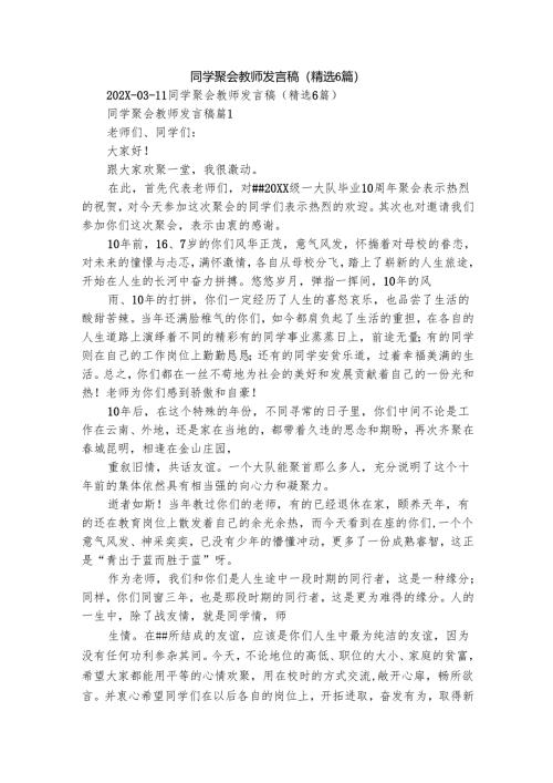 同学聚会教师发言稿（精选6篇）.docx