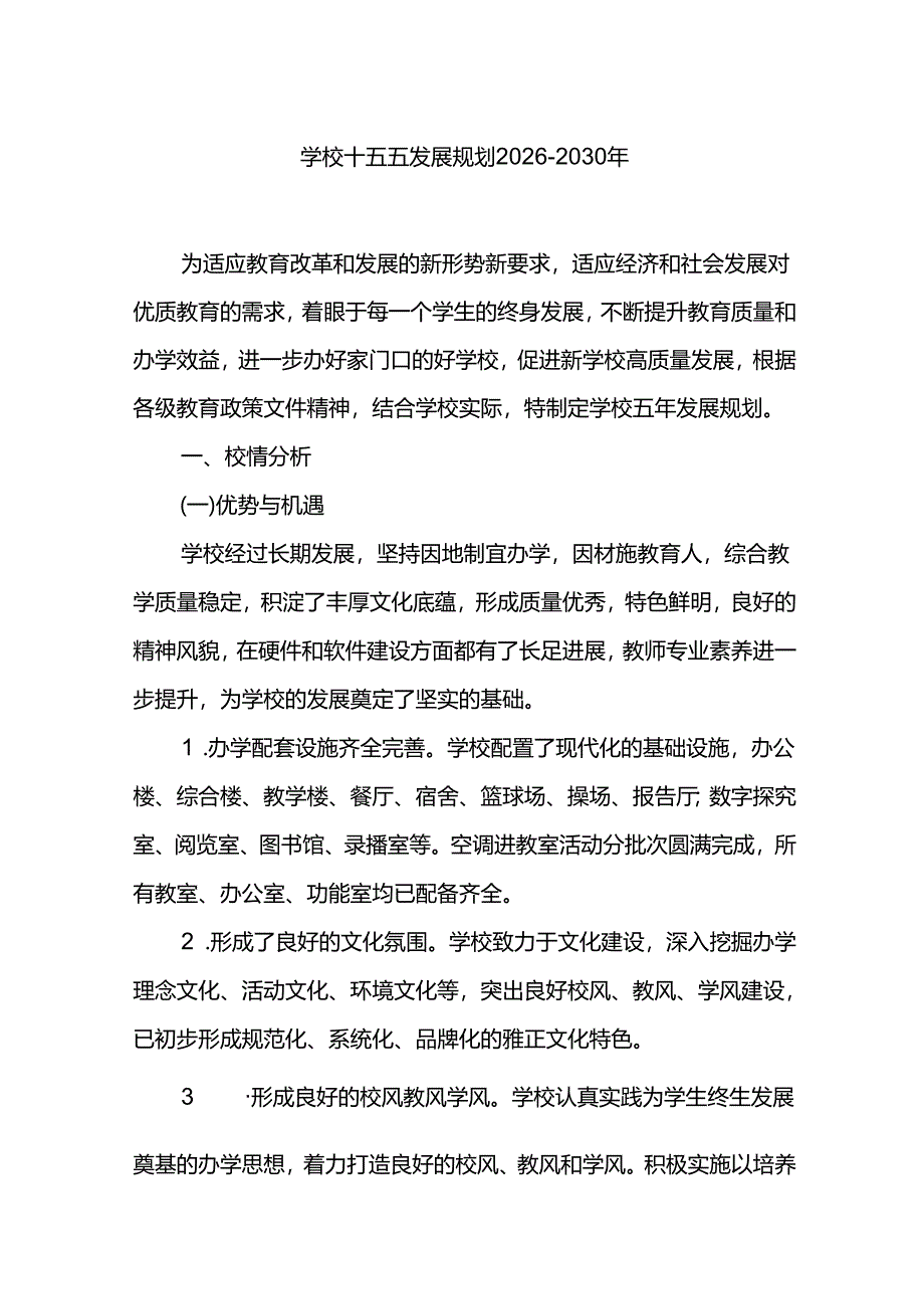 学校十五五发展规划2026年-2030年.docx_第1页