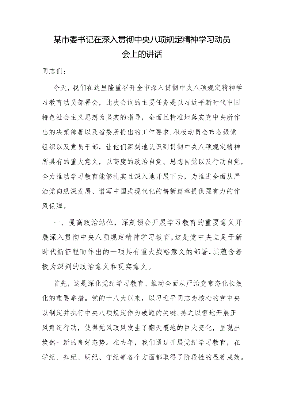 市委书记在2025深入贯彻中央八项规定精神学习动员会上的讲话和研讨交流发言材料.docx_第2页