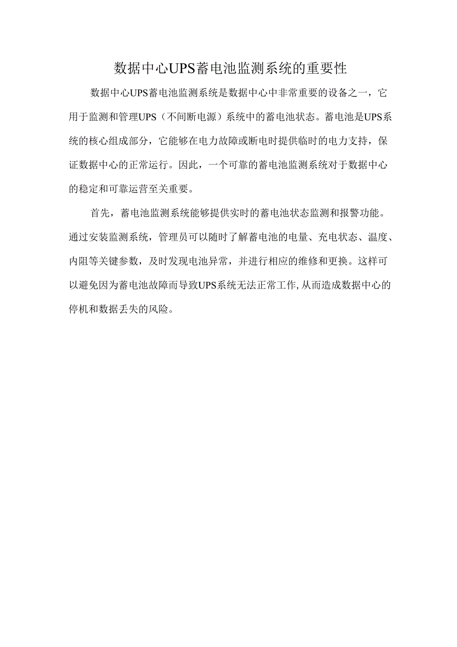 数据中心UPS蓄电池监测系统的重要性.docx_第1页