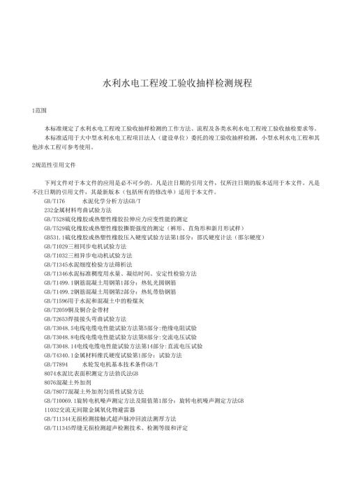水利水电工程竣工验收抽样检测规程(江西省2019版).docx
