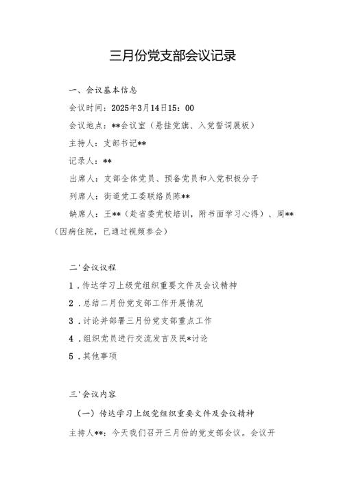 2025年3月份三月份党支部会议记录.docx
