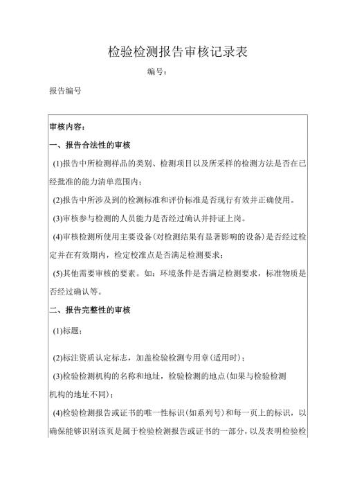 检验检测报告审核记录表.docx