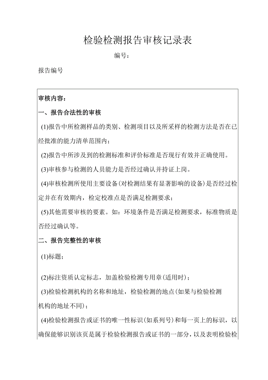 检验检测报告审核记录表.docx_第1页