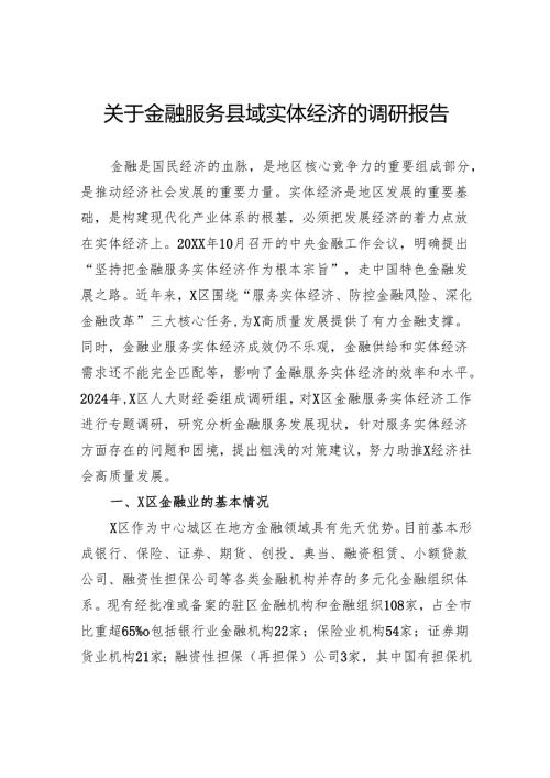 关于金融服务县域实体经济的调研报告.docx