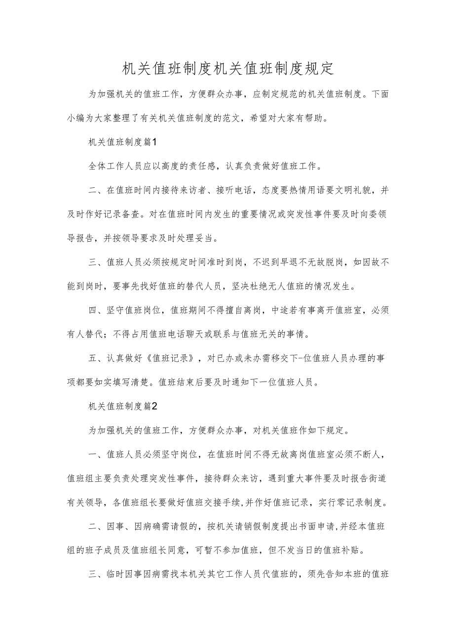 机关值班制度机关值班制度规定多篇.docx_第1页