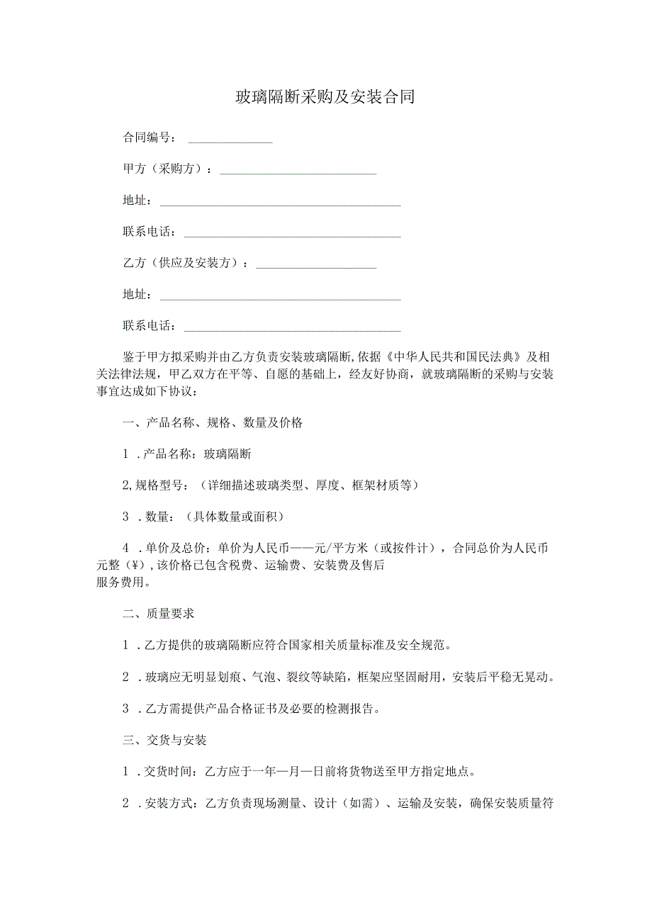玻璃隔断采购及安装合同.docx_第1页