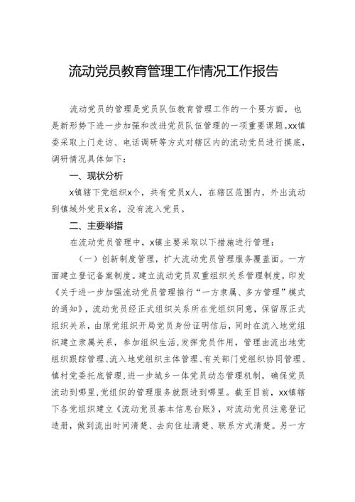 流动党员教育管理工作情况工作报告.docx