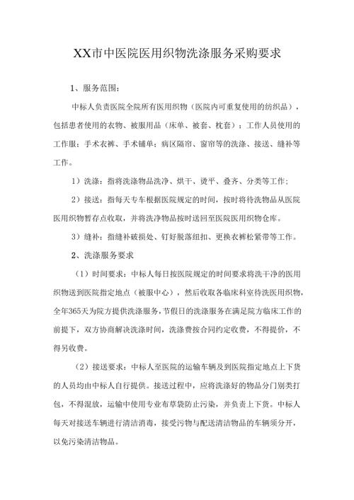 XX市中医院医用织物洗涤服务采购要求（2025年）.docx