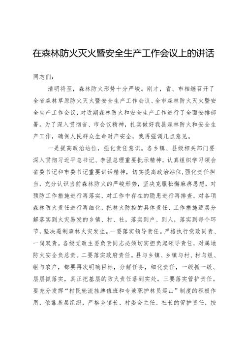 森林防火工作会上的讲话.docx