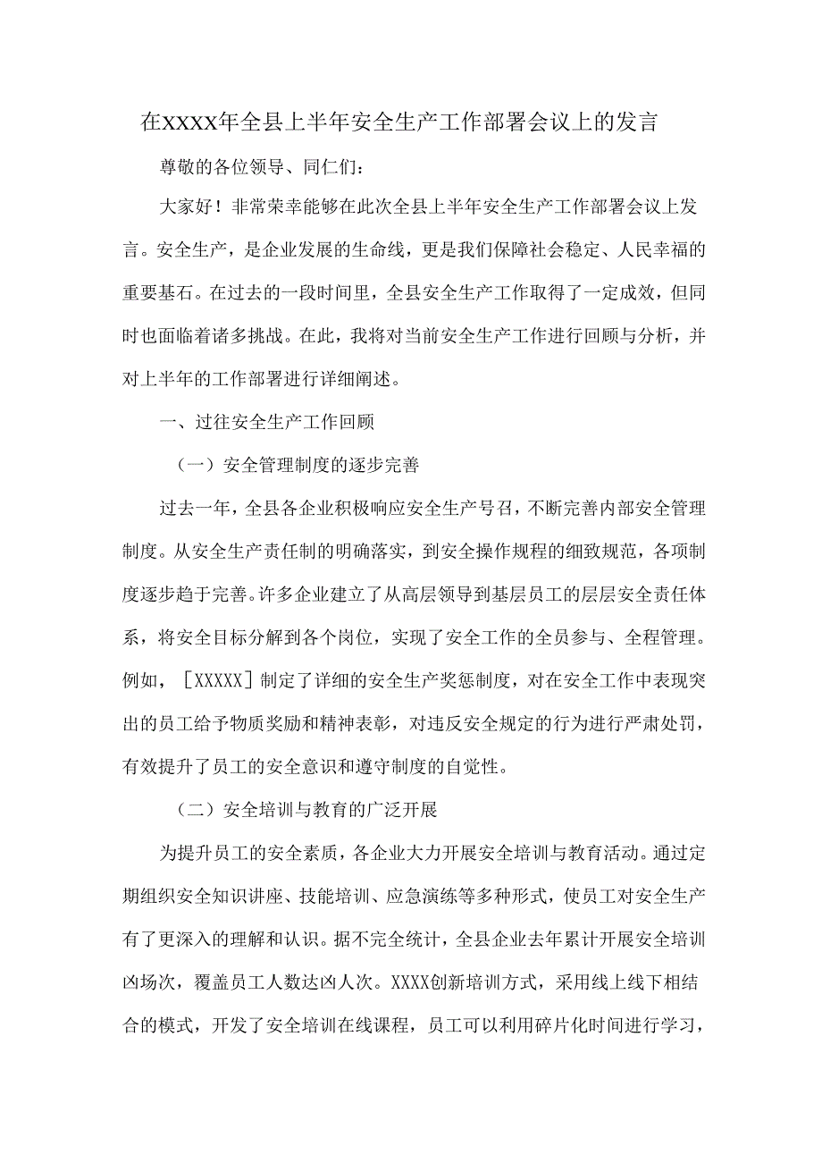 在XXXX年全县上半年安全生产工作部署会议上的发言.docx_第1页