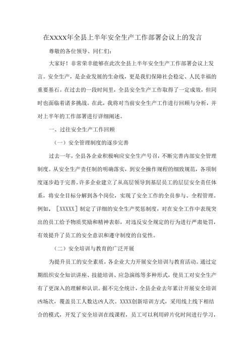 在XXXX年全县上半年安全生产工作部署会议上的发言.docx