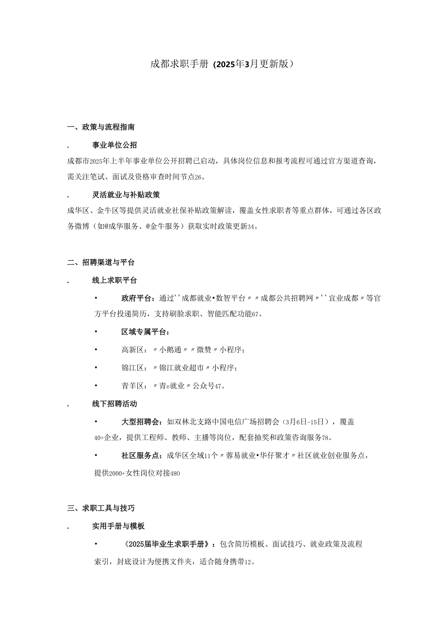 成都求职手册.docx_第1页