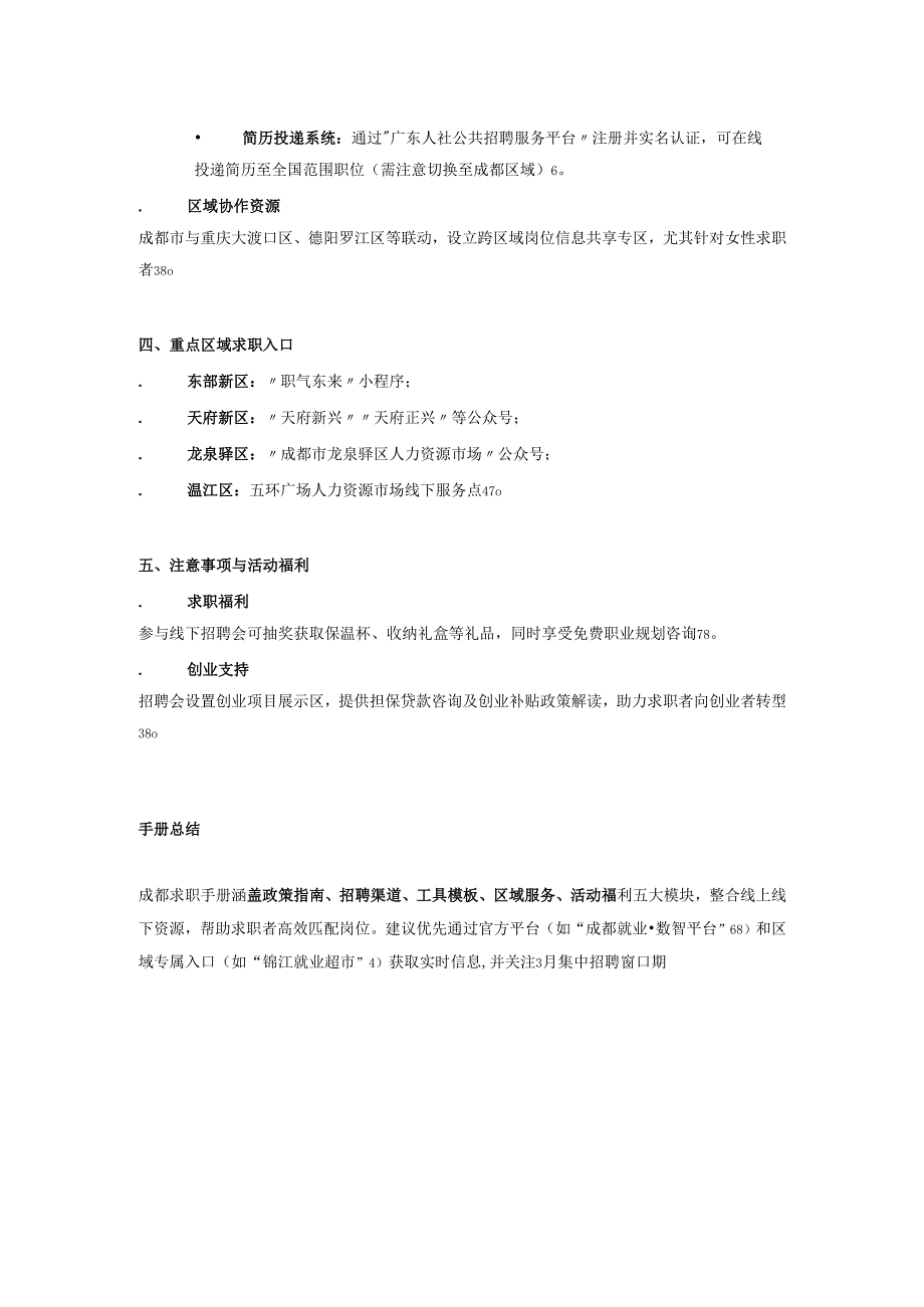 成都求职手册.docx_第2页