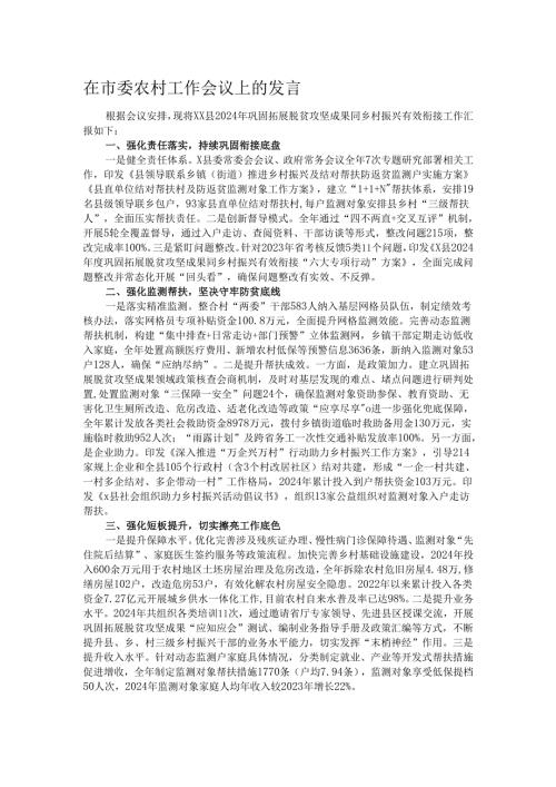在市委农村工作会议上的发言.docx