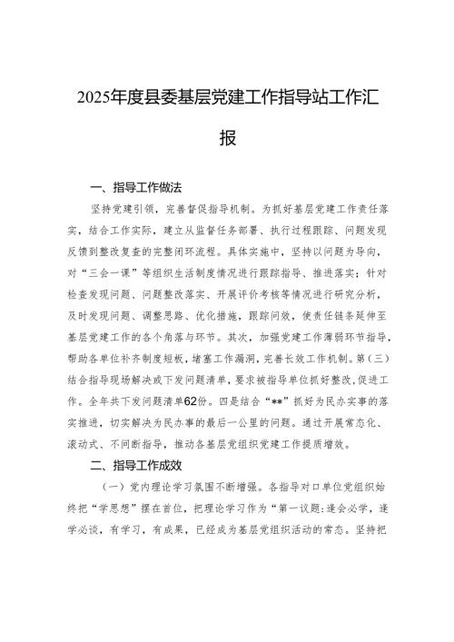 2025年度县委基层党建工作指导站工作汇报.docx