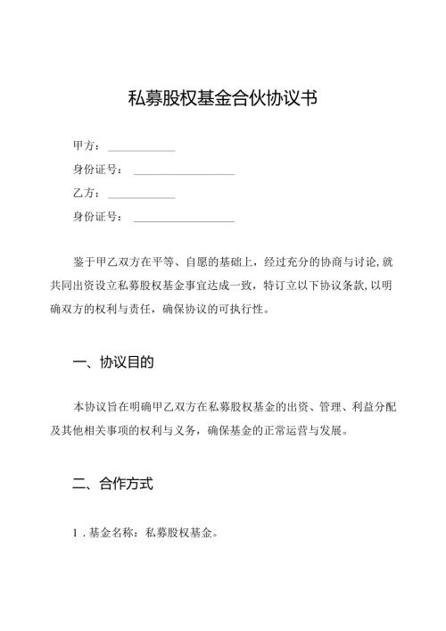 私募股权基金合伙协议书.docx