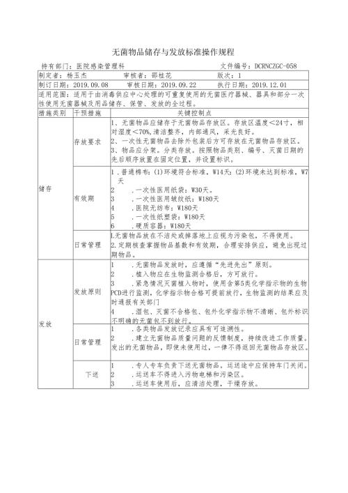 无菌物品储存与发放标准操作规程.docx
