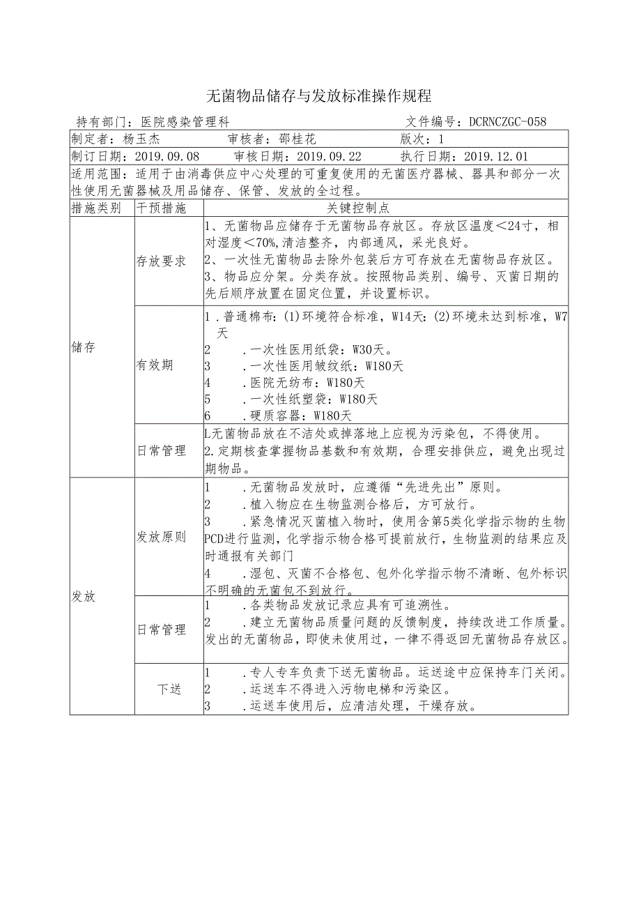 无菌物品储存与发放标准操作规程.docx_第1页
