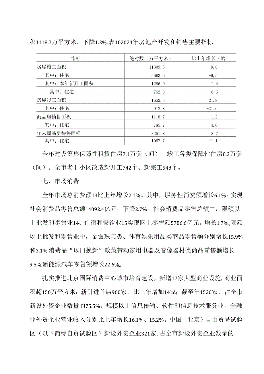 北京市2024年国民经济和社会发展统计公报1（2025年）.docx_第3页