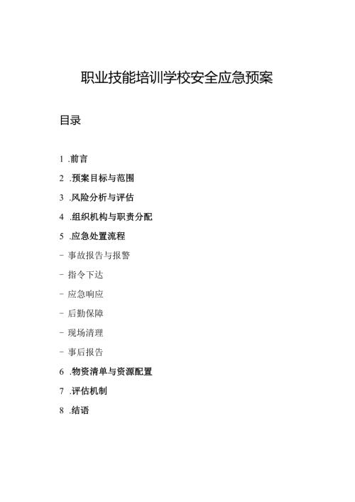 职业技能培训学校安全应急预案.docx