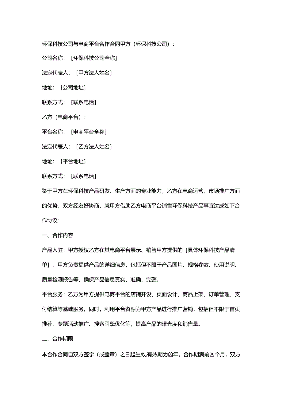 环保科技公司与电商平台合作合同.docx_第1页
