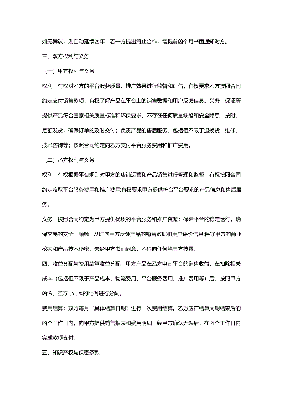 环保科技公司与电商平台合作合同.docx_第2页