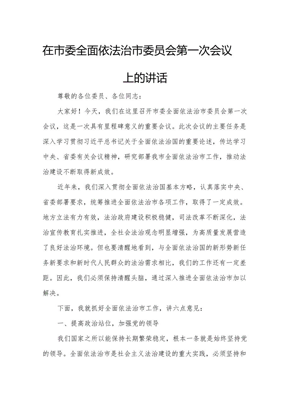 在市委全面依法治市委员会第一次会议上的讲话.docx_第1页