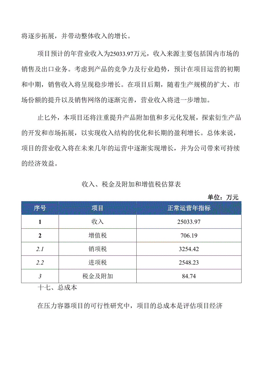 压力容器项目盈利能力分析报告（参考模板）.docx_第2页