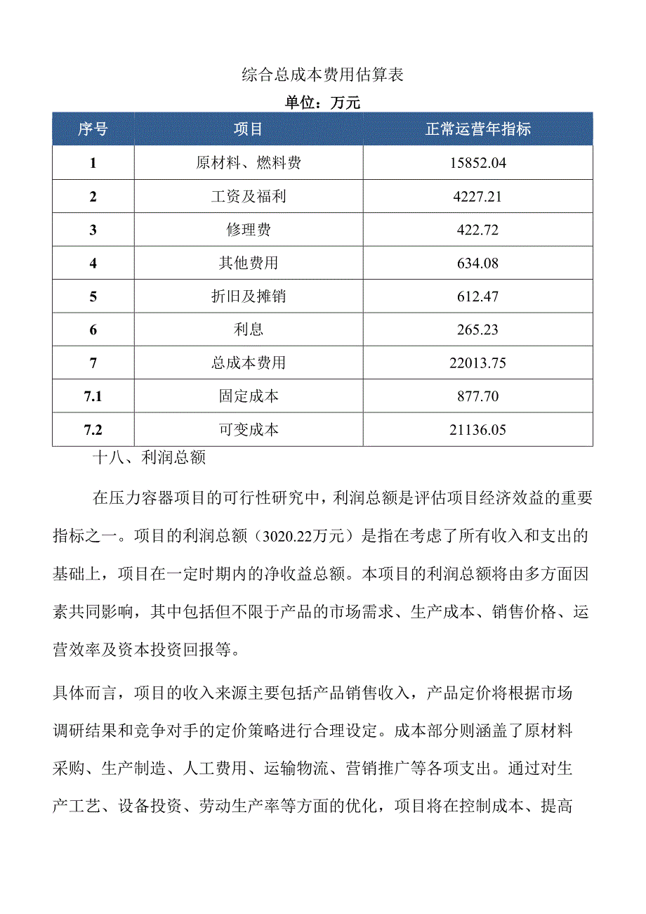 压力容器项目盈利能力分析报告（参考模板）.docx_第3页