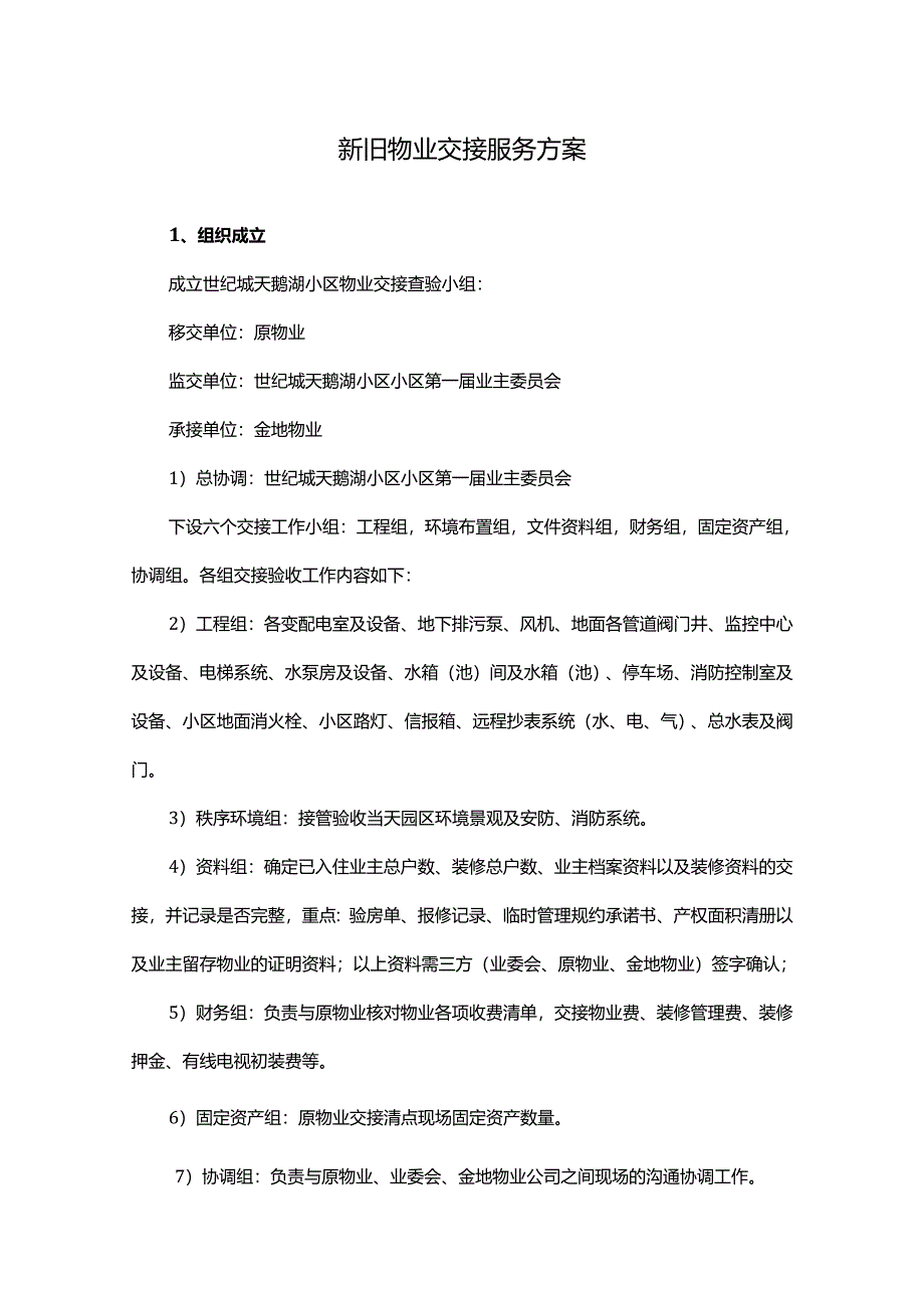 新旧物业服务企业交接查验方案.docx_第1页