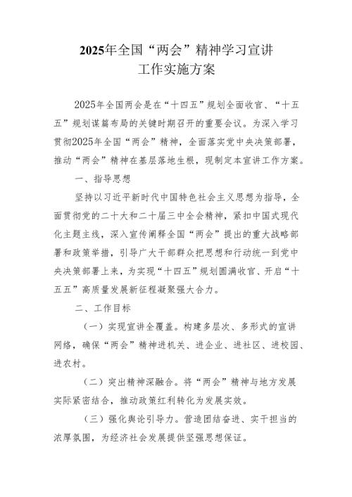 2025年全国“两会”精神学习宣讲工作实施方案.docx
