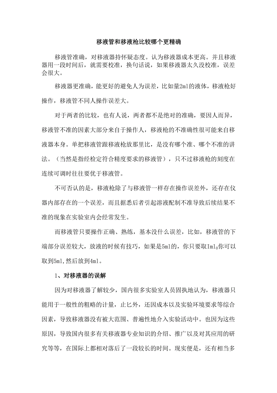 移液管和移液枪比较哪个更精确.docx_第1页