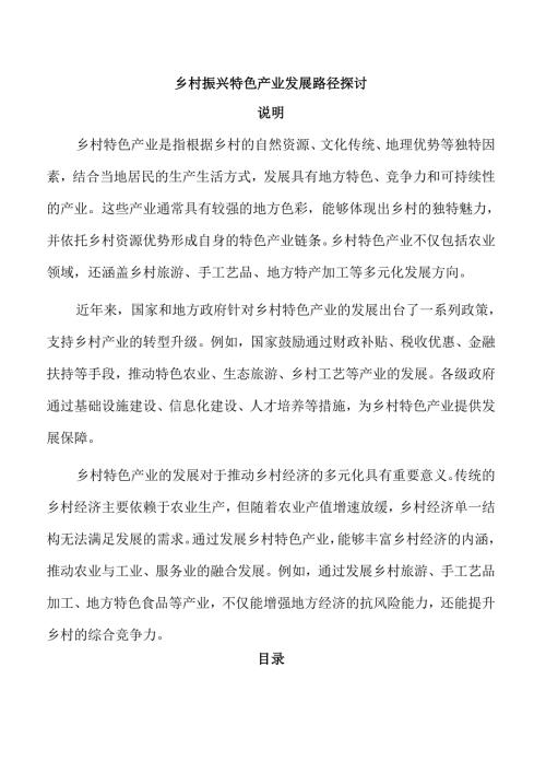 乡村振兴特色产业发展路径探讨.docx