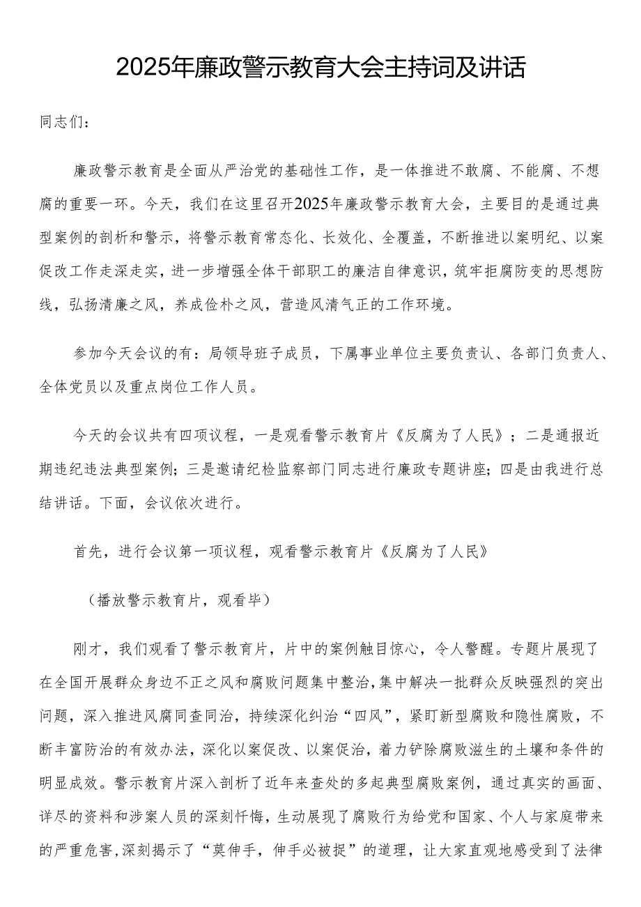 2025年廉政警示教育大会主持词及讲话.docx_第1页