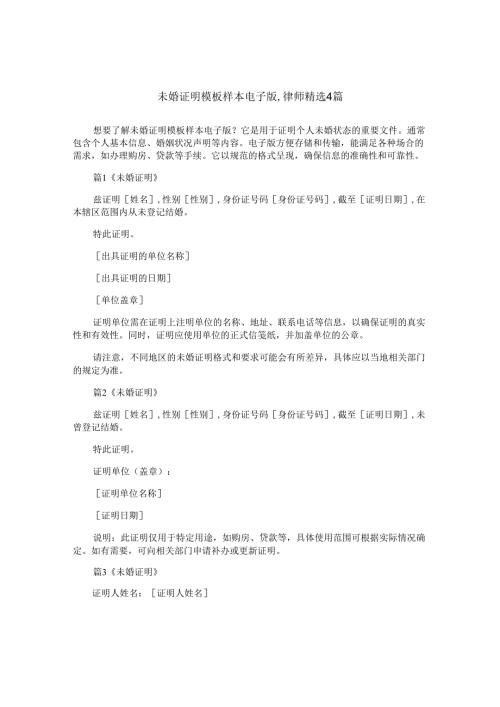 未婚证明模板样本电子版,律师精选4篇.docx