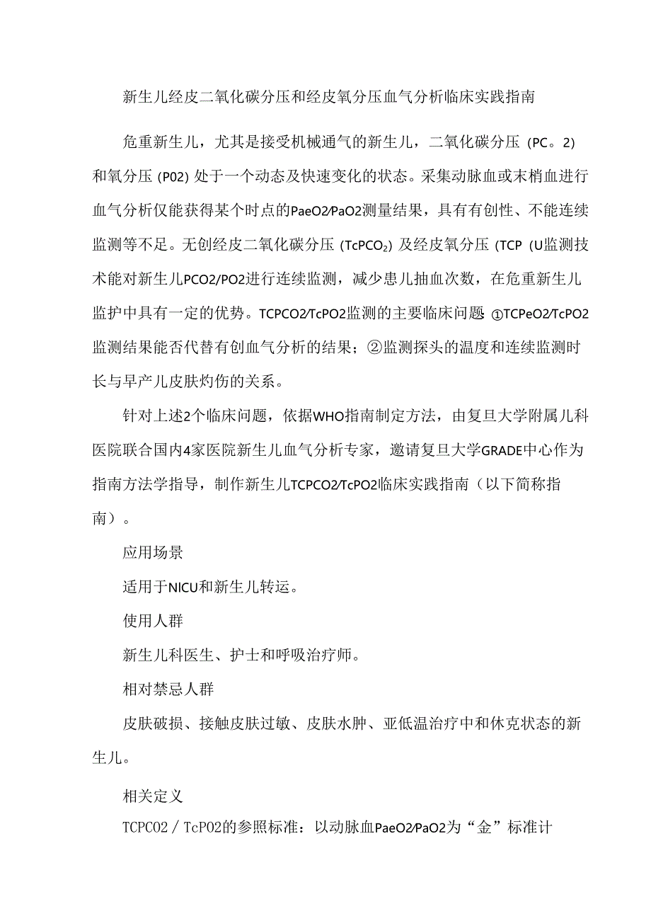 新生儿经皮二氧化碳分压和经皮氧分压血气分析临床实践指南.docx_第1页