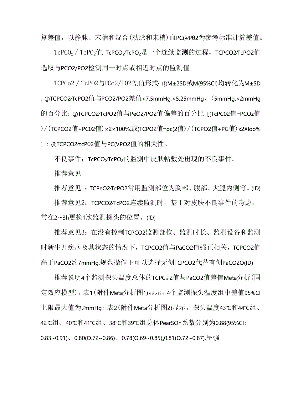 新生儿经皮二氧化碳分压和经皮氧分压血气分析临床实践指南.docx_第2页