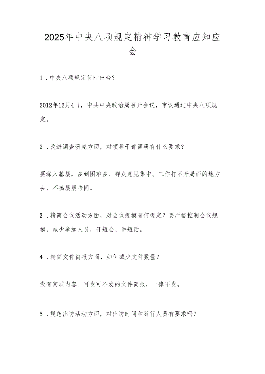 2025年中央八项规定精神学习教育应知应会.docx_第1页