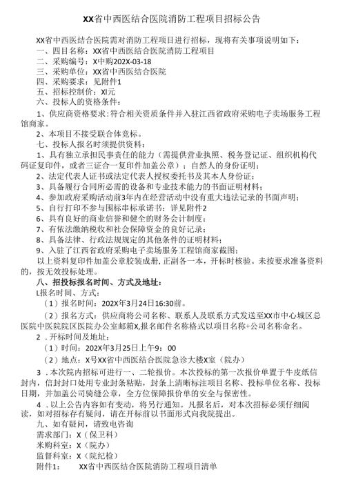 XX省中西医结合医院消防工程项目招标公告（2025年）.docx