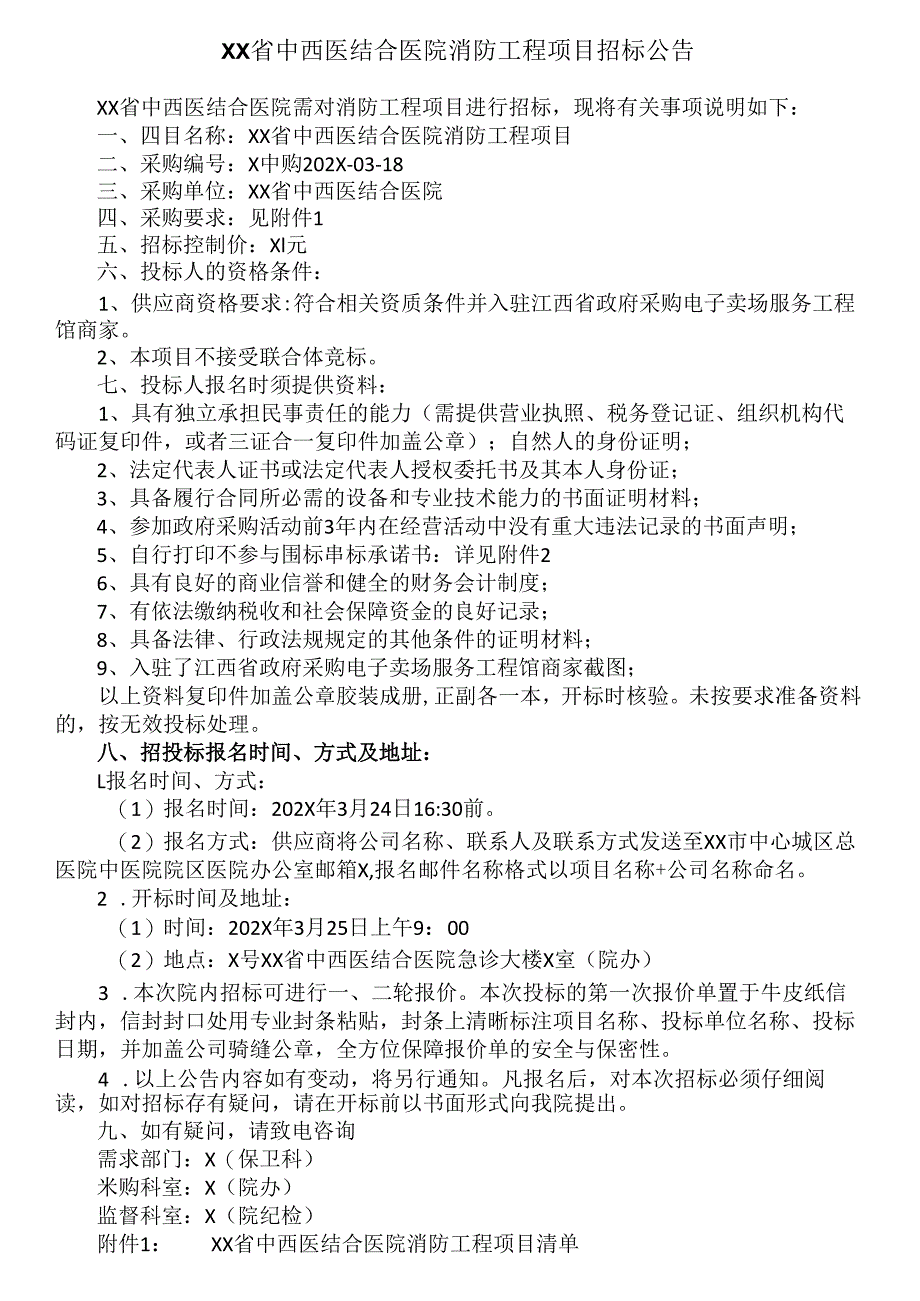 XX省中西医结合医院消防工程项目招标公告（2025年）.docx_第1页
