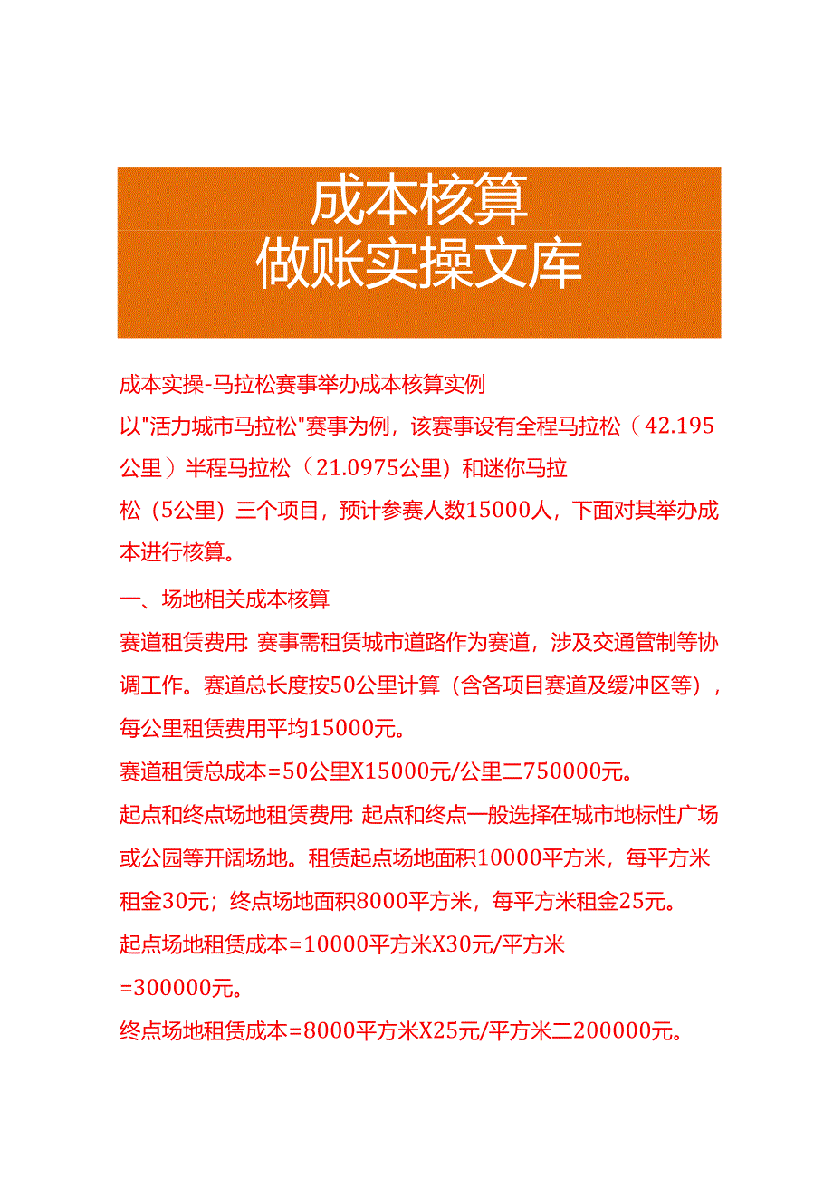 成本实操-马拉松赛事举办成本核算实例.docx_第1页