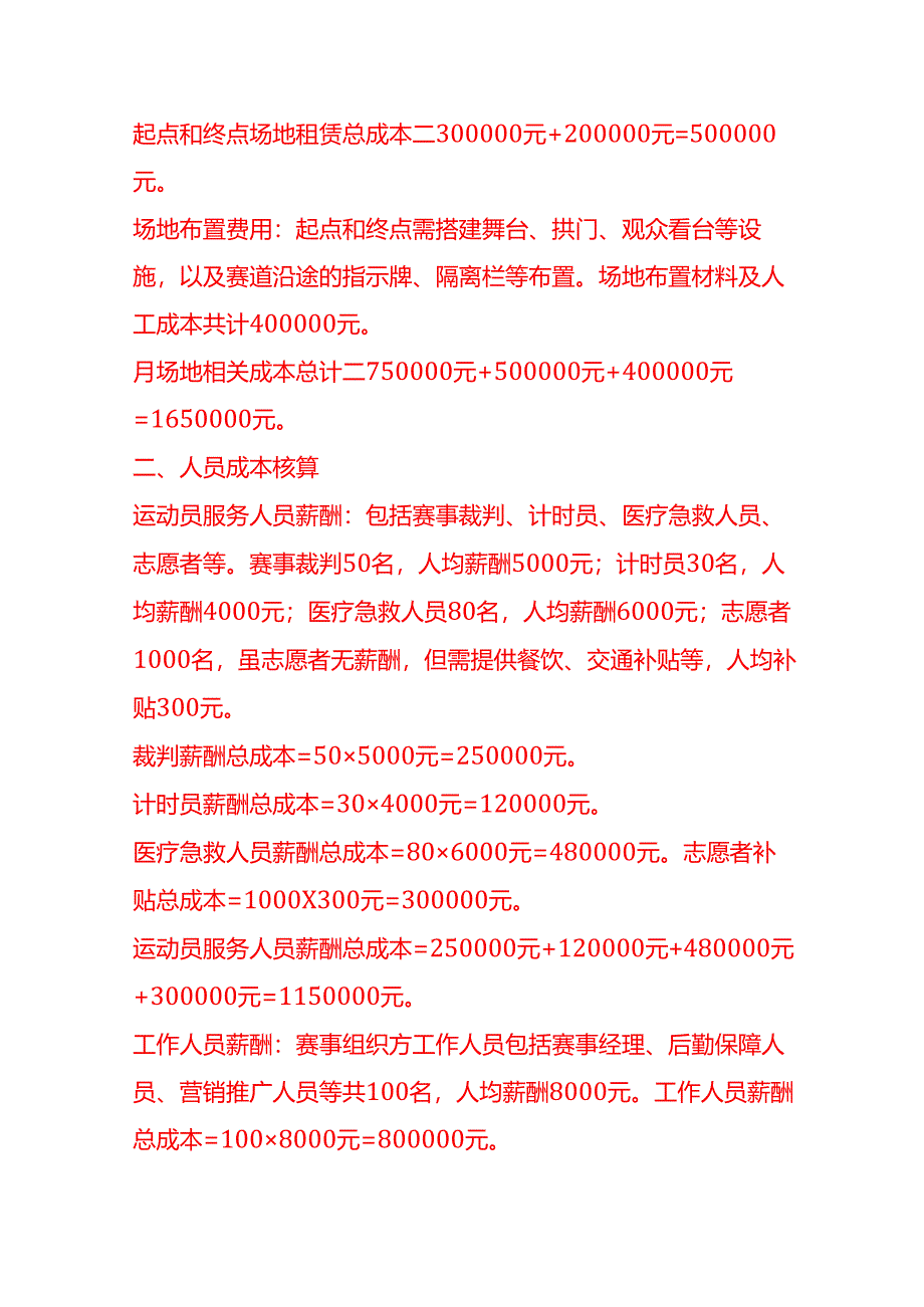 成本实操-马拉松赛事举办成本核算实例.docx_第2页