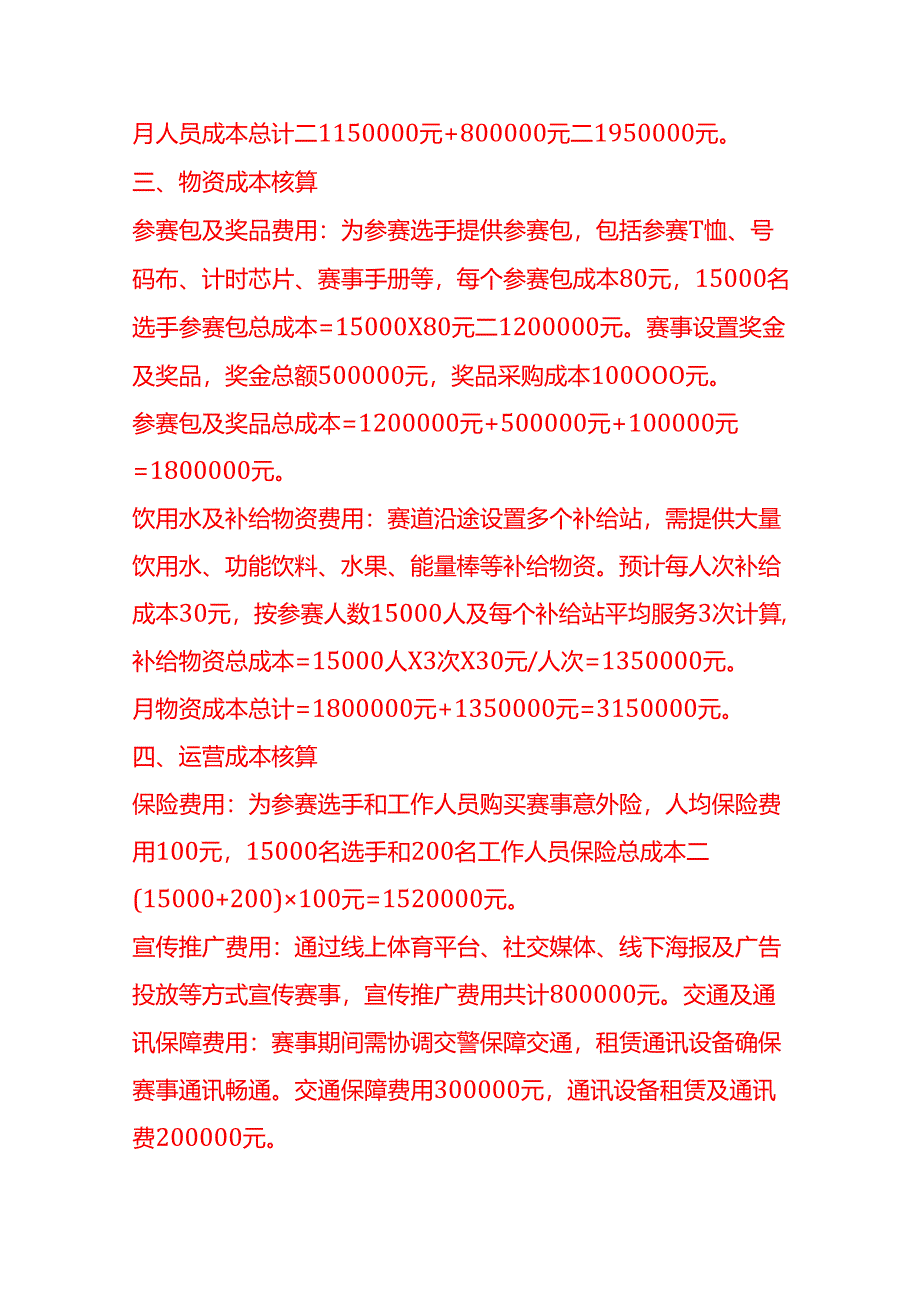 成本实操-马拉松赛事举办成本核算实例.docx_第3页