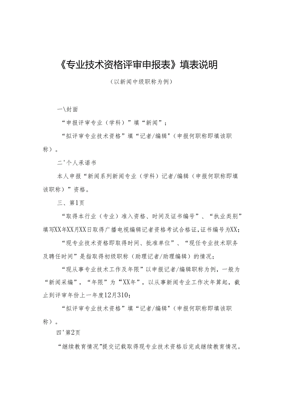 《专业技术资格评审申报表》填表须知.docx_第1页